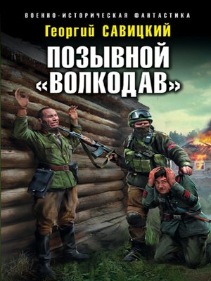 cover image of Позывной «Волкодав»